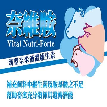 奈維胺 <br> Vital Nutri-Forte